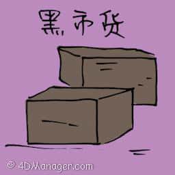 黑市货 black market goods