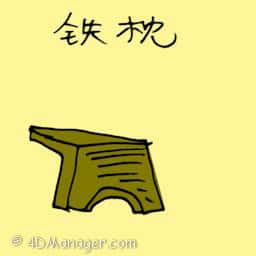 铁枕 iron pillow