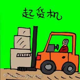 起货机 crane