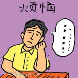 烦恼 trouble