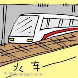 火车 train