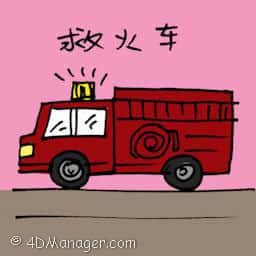 救火车 fire engine