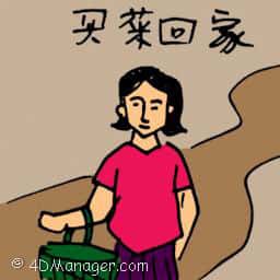 买菜回家 going home after buy vegetables