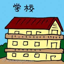 学校 school
