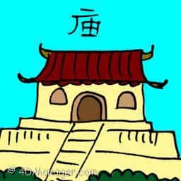 庙 temple
