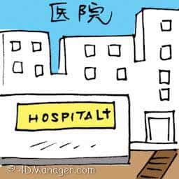 医院 hospital