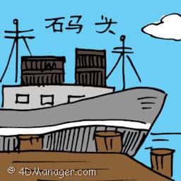 码头 harbour / port