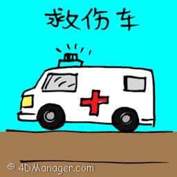 救伤车 ambulance