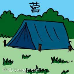 营 camp