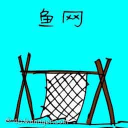 鱼网 fishing net