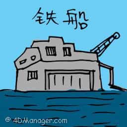 铁船 iron ship