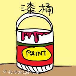漆桶 paint bucket
