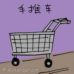 手推车 trolley