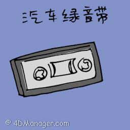 汽车录音带 cassette