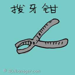 拔牙钳 pincer