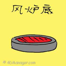风炉底 furnace