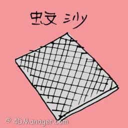 蚊沙 mosquito net