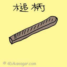 槌柄 hammer handle
