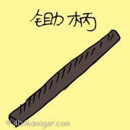 锄柄 hoe's handle
