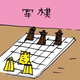 军棋 chess
