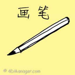 画笔 drawing pen