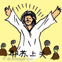 耶稣上天 jesus