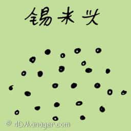 锡米头 zinc