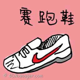 赛跑鞋 sport shoes for running
