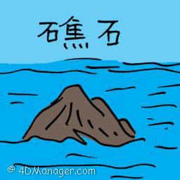 礁石 rock 