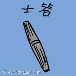 士答 cigar