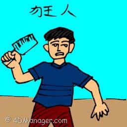 狂人 mad man
