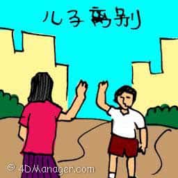 儿子离别 separation between mother and son