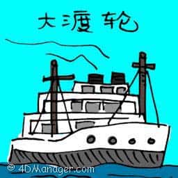 大渡轮 ship