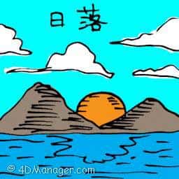 日落 sunset