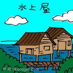 水上屋 water house