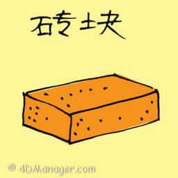 砖块 brick