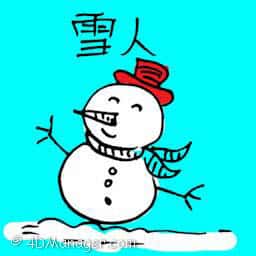 雪人 snowman