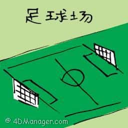 足球场 football field
