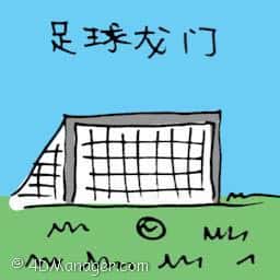足球龙门 football goal post