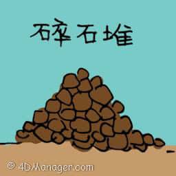 碎石堆 stones