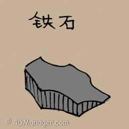 铁石 iron stone