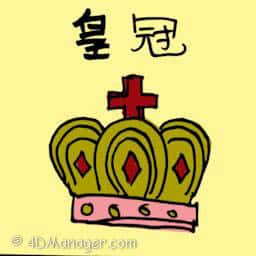 皇冠 crown