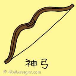 神弓 bow