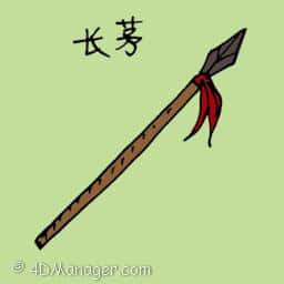 长茅 arrow