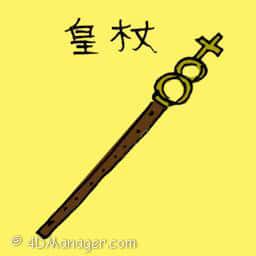 皇杖 emperor's stick