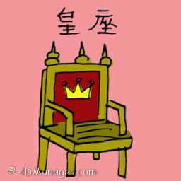 皇座 emperor's chair