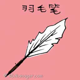 羽毛笔 feather pen