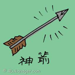神箭 magical arrow
