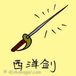 西洋剑 arrow