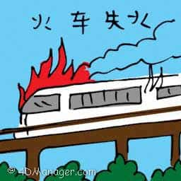 火车失火 train on fire